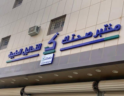 مختبر صحتك للتحاليل الطبية - Arar - +966 54 231 3735