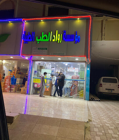 مؤسسه رواد الطب الطبيه - Al Bahah - +966 50 293 4987