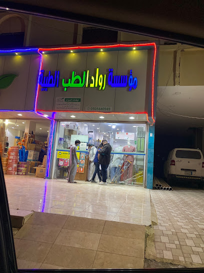 مؤسسه رواد الطب الطبيه - Saudi Arabia|Al Bahah 67533|4456، الباحة 65732