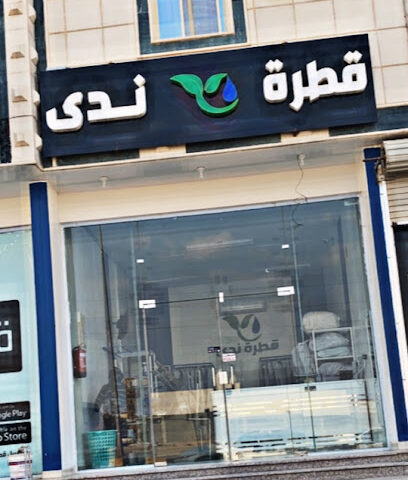 قطرة ندى - Hafar Al Batin -