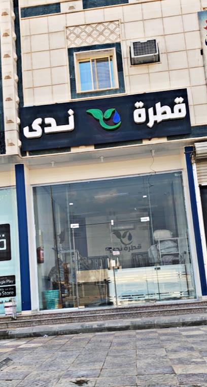 قطرة ندى - Hafar Al Batin 39912،