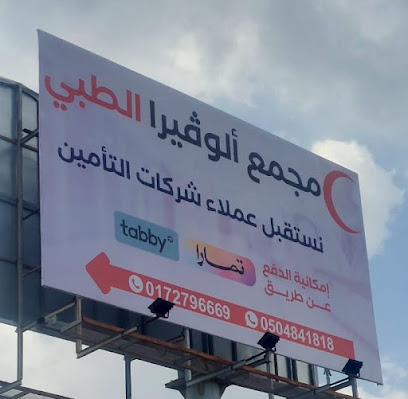 مجمع ألوفيرا الطبي - Abha - +966 17 279 6669