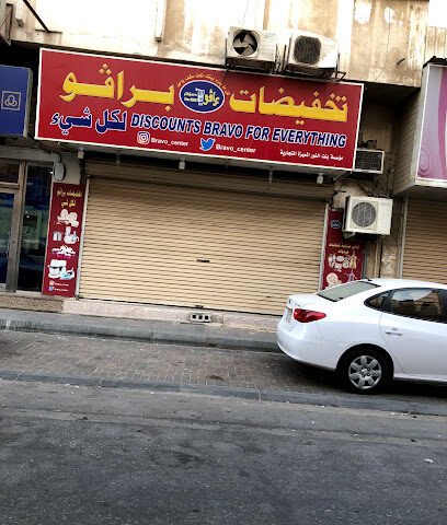 تخفيضات براڤو Discounts Bravo For Everything - Al Jubail -