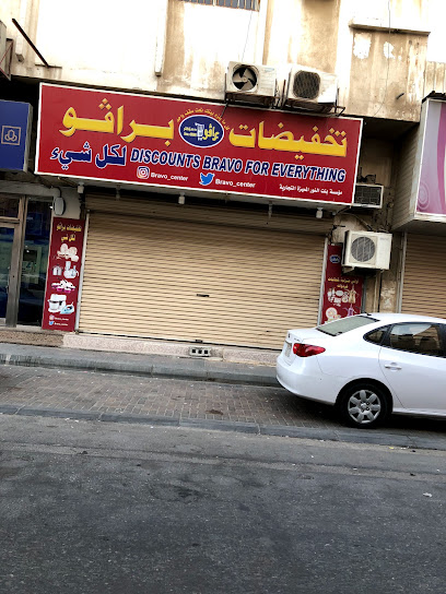تخفيضات براڤو Discounts Bravo For Everything - Saudi Arabia|Al Jubail 35514|Jubail City Center|2M57+Q8M
