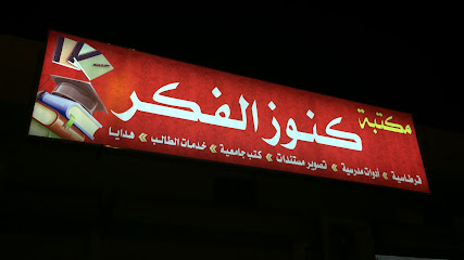 مكتبه كنوز الفكر - Arar - +966 53 000 3572