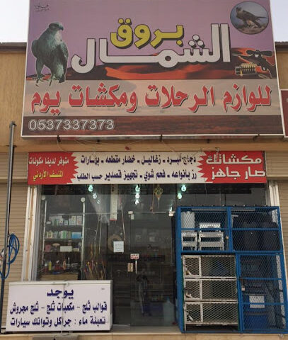 بروق الشمال للوازم الرحلات - Hafar Al Batin - +966 53 733 7373