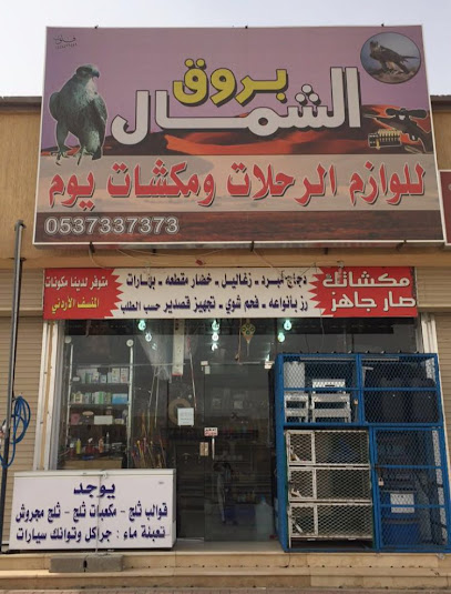بروق الشمال للوازم الرحلات - Saudi Arabia|Hafar Al Batin 39957|4008 طريق عمر بن الخطاب، التلال، حفرالباطن حفرالباطن SA|8855،