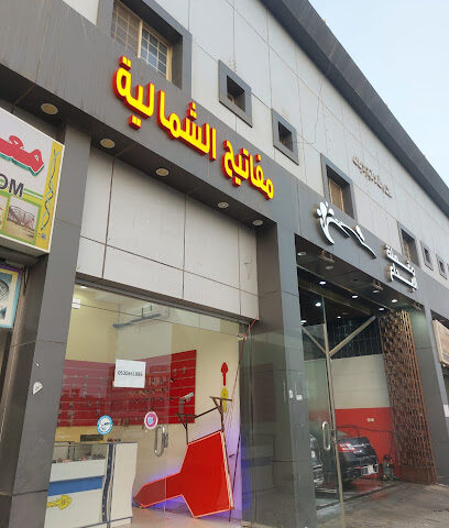 محل مفاتيح الشماليه - Jeddah - +966 53 086 1886