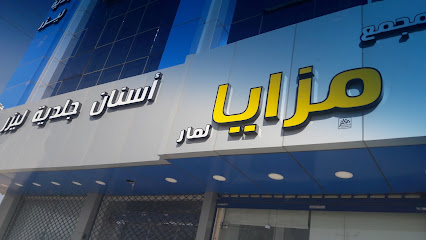 مجمع مزايا لمار لطب الأسنان والجلدية - Sakaka - +966 55 245 6667