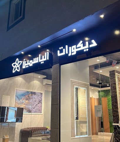 ديكورات الياسمين - Arar - +966 53 131 4572