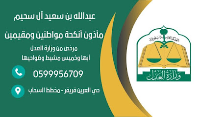 مأذون شرعي لعقود الانكحة أبها وخميس مشيط - Abha - +966 59 995 6709