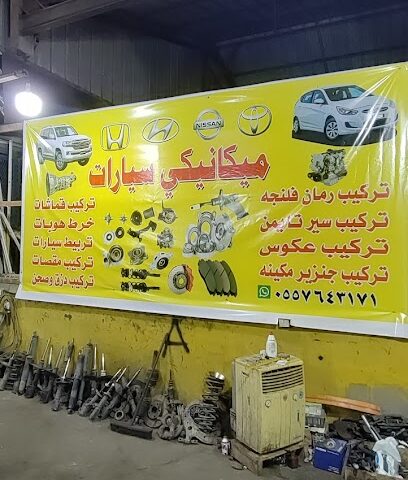 ميكانيكي سيارات ورشة الطريفي - Hail - +966 55 764 3171
