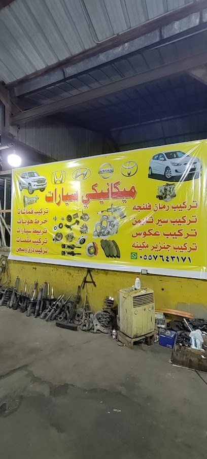 ميكانيكي سيارات ورشة الطريفي - Saudi Arabia|Hail 55423|Second street|At the end of corner