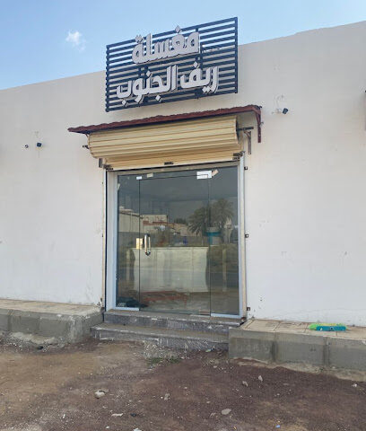 مغسلة ريف الجنوب - Abu Arish -
