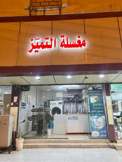 مغسلة التمييز للملابس - Saudi Arabia|Almajaridah 63971|Alkhaldiyah|4WHF+9RH