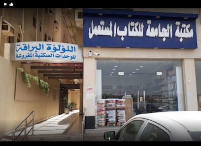 مكتبه الجامعة للكتاب المستعمل - Jeddah -