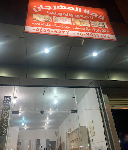 قمة المهرجان للديكور والموبيليا - Tabuk - +966 54 590 9527