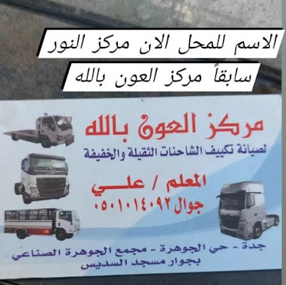 مركز العون بالله (المهندس علي) - Jeddah - +966 50 101 4092
