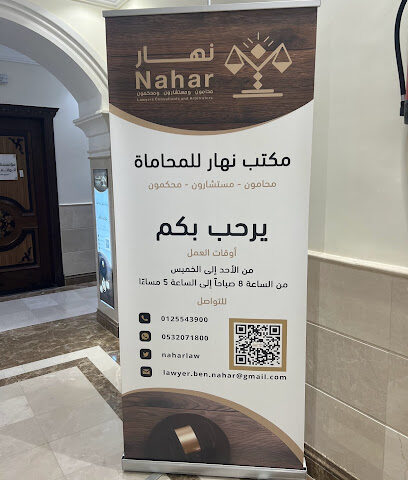 مكتب المحامي محمد حسن خالد نهار للمحاماة والاستشارات القانونية - Mecca - +966 12 554 3900