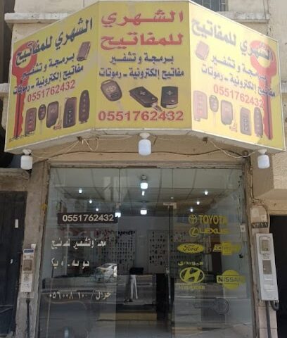 محل مفاتيح الشهري للمفاتيح - Al Khobar - +966 55 176 2432