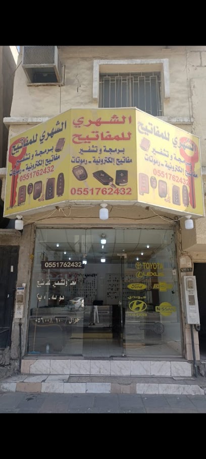 محل مفاتيح الشهري للمفاتيح - Al Khobar 34624