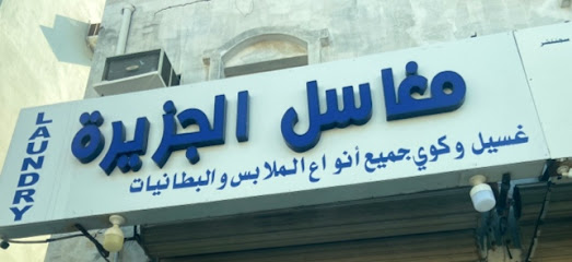 مغاسل الجزيرة - Rabigh -