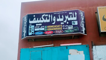 للتبريد والتكييف - Riyadh - +966 50 450 5592