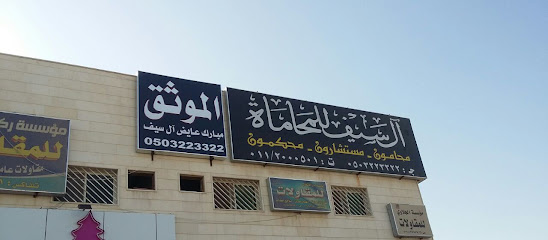 مكتب آل سيف للمحاماة - Riyadh - +966 50 322 3322