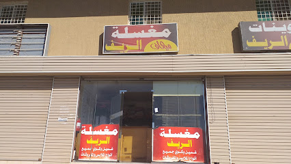 مغسلة مهياف الريف - Sabt Al Alayah -