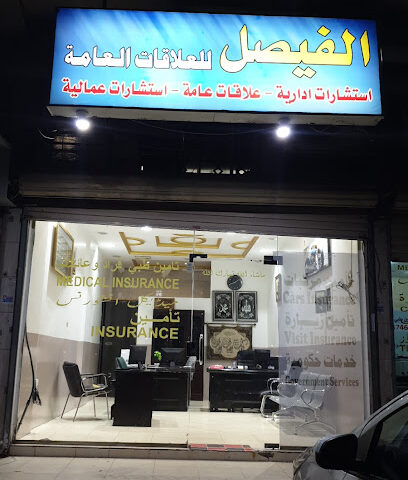 الفيصل للعلاقات العامة تأمين طبى - تامين مركبات - Jeddah - +966 54 864 4763