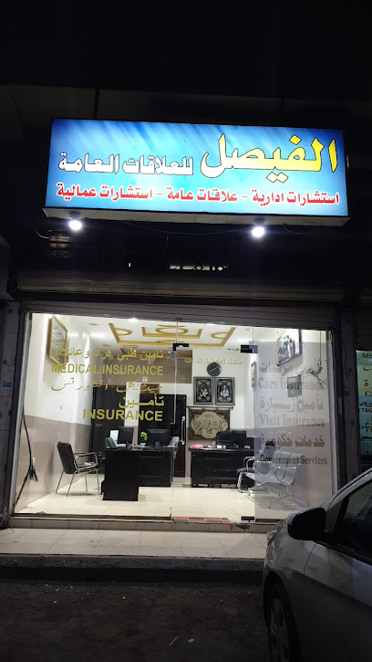 الفيصل للعلاقات العامة تأمين طبى - تامين مركبات - Saudi Arabia|Jeddah 22242|Al Kandarah|شارع الجوازات