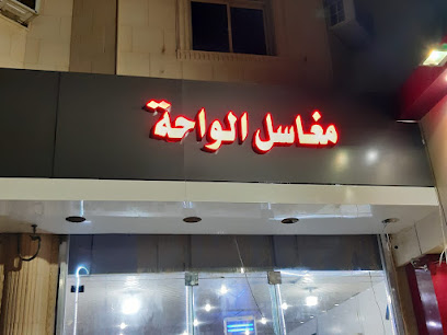 مغاسل الواحة ٢ - Hafar Al Batin - +966 55 447 2902