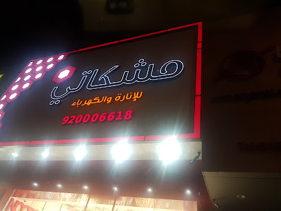 Meshkati Lighting & Electricity - Dammam - +966 55 445 1416