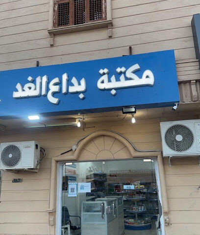 مكتبة بداع الغد - Hafar Al Batin -