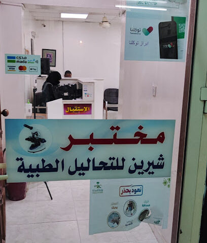Laboratory Sayed Masood Hassan (shereen al sherbini ) - Mecca - +966 12 572 4894