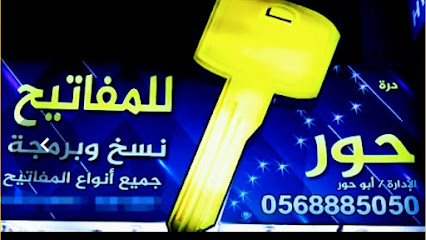 حور للمفاتيح - Tabuk - +966 56 888 5050