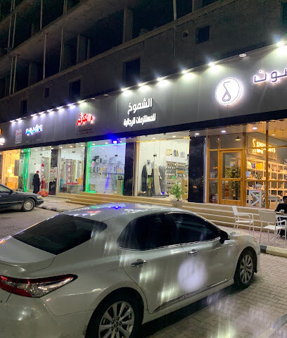 الشموخ للمستلزمات الرجالية - Arar -