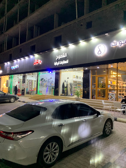 الشموخ للمستلزمات الرجالية - Arar 73311
