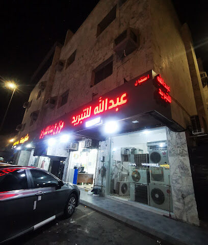 عبدالله للتبريد صيانه مكيفات - Jeddah - +966 50 763 8116