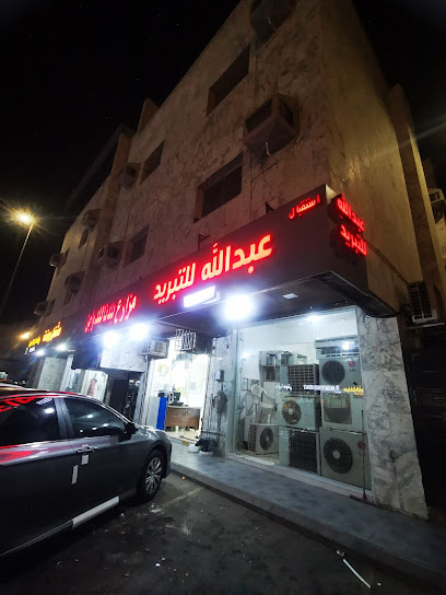 عبدالله للتبريد صيانه مكيفات - Saudi Arabia|Jeddah 00000|أمام مطعم مهره الهندي|Hamad Al Jaser
