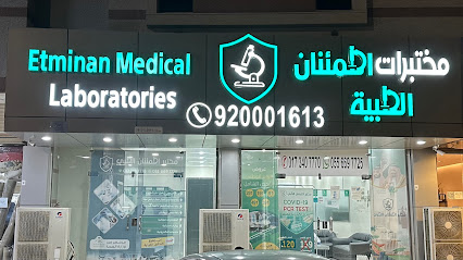 مختبرات اطمئنان الطبية - Jazan - +966 55 669 7725