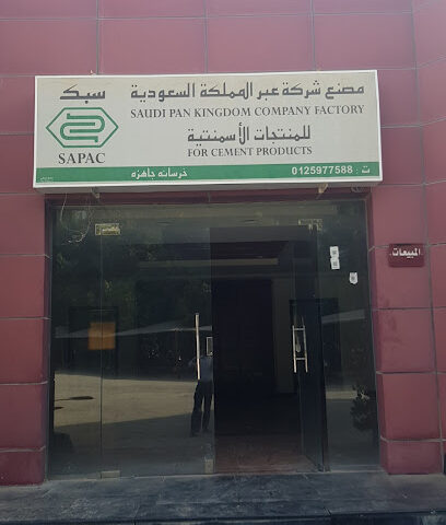 شركة عبر المملكة السعودية سبك لتوريد الخرسانة الجاهزة - Mecca - +966 50 266 8227