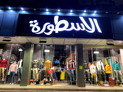 الأسطورة للأسبورات الرجالية - Buraydah - +966 54 785 4211