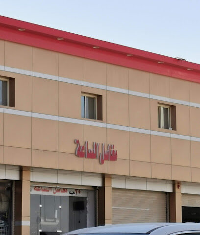 مغاسل الساعة - Arar -