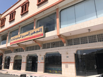 التجهيز السريع للمفروشات - Al Bahah - +966 17 725 2655