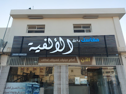 مغسلة الالفية - Buqayq - +966 13 565 0657