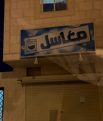 مغاسل صالح - Buraydah -