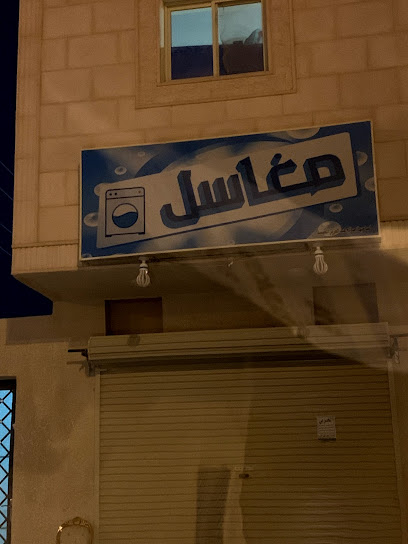 مغاسل صالح - Buraydah 52542