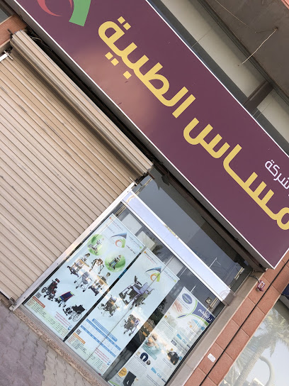 شركة مساس الطبية فرع بريدة القصيم - Saudi Arabia|Buraydah 52381|4679