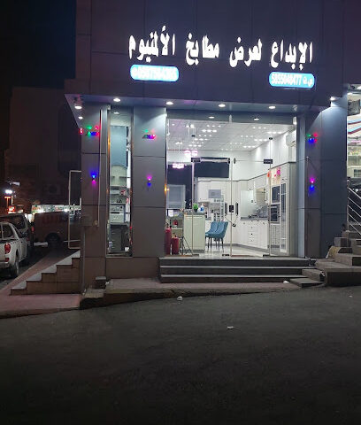 الإبداع لعرض مطابخ الألمنيوم - Khamis Mushait -